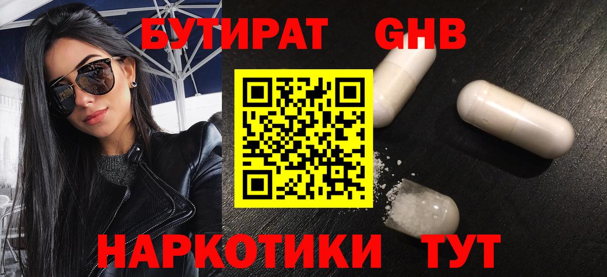 БУТИРАТ оксибутират Нягань